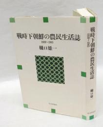 戦時下朝鮮の農民生活誌　1939～1945