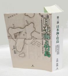 日本海と竹島　　第3部