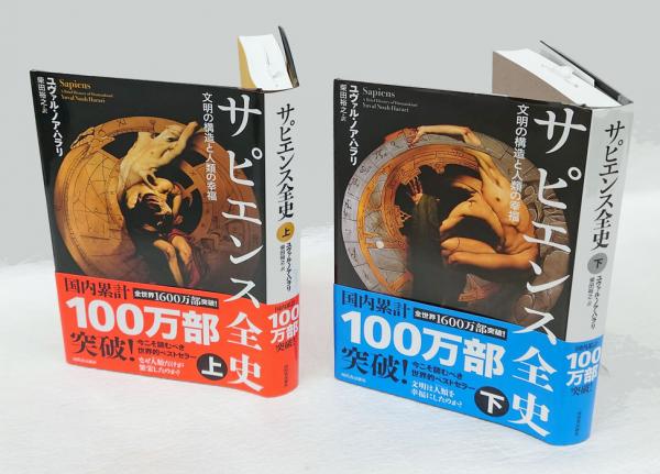 サピエンス全史 上下巻揃 | ユヴァル・ノア・ハラリ 柴田裕之 訳