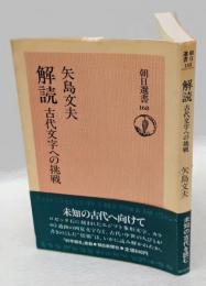 解読 　古代文字への挑戦 　 朝日選書 168