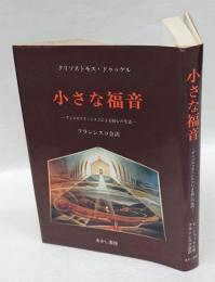 小さな福音 　アシジのフランシスコによる回心の生活