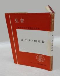 ヨハネの黙示録　聖書　原文からの批判的口語訳