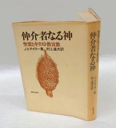 仲介者なる神 　聖霊とキリスト教宣教