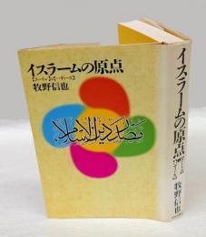 イスラームの原点