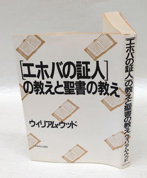 エホバ教本 Amazon.co.jp: エホバの証人の教えと聖書の教え : ウィリアム