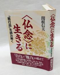 <仏念>に生きる  「易行品」を読み解く