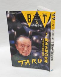 美術手帖 1992年5月号 No.653 　特集 : 岡本太郎の世界 つらぬかれた(昭和)の個性