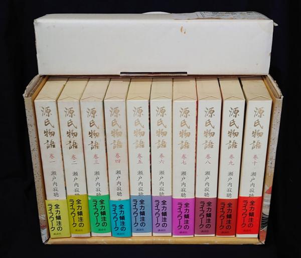 源氏物語 巻1〜10（全巻）待望の新装版 - 文学