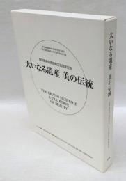 大いなる遺産　美の伝統　　日本近代絵画の巨匠たち　 知られざる名作を集めて. 近代工芸の創生 : 新たな美を求めて