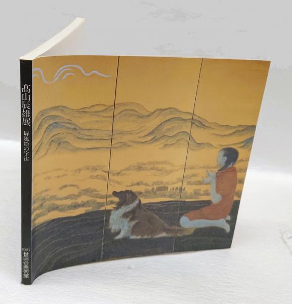 高山辰雄展 屏風絵の宇宙 1987(世田谷美術 館編) / 古本、中古本、古