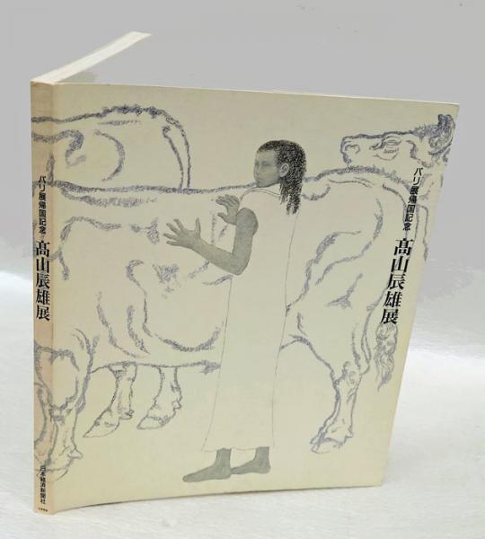 建石修志画集 変形譚(建石修志) / 岩森書店 / 古本、中古本、古