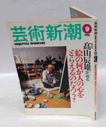 芸術新潮　1998年9月　特集高山辰雄が語る/絵の何が人の心をとらえるのだろう？