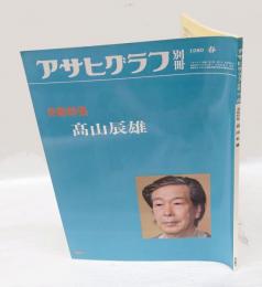 アサヒグラフ別冊　1980春　美術特集高山辰雄