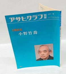 アサヒグラフ別冊　1977冬　美術特集小野竹喬