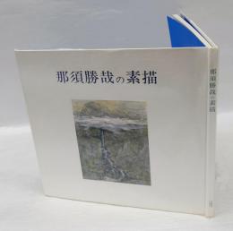 那須勝哉の素描　1997