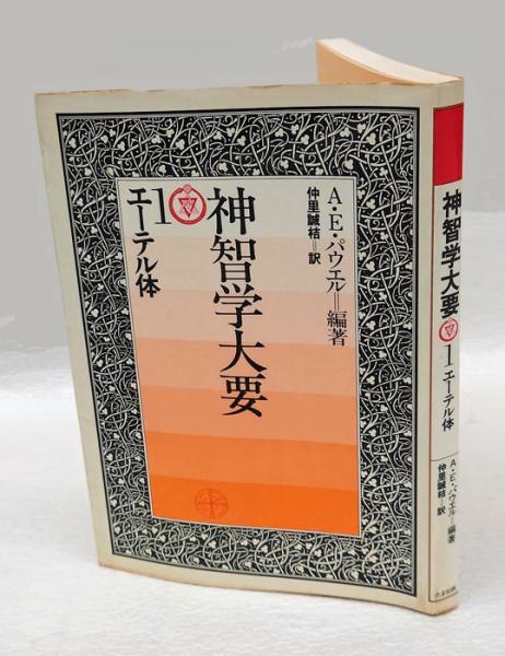 神智学大要　1 エーテル体