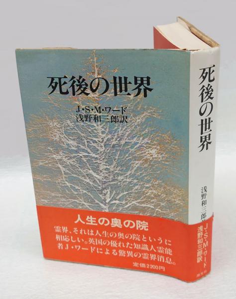 死後の世界(J.S.M.ワード 浅野和三郎 訳) / 古本、中古本、古