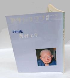 アサヒグラフ別冊　1976冬　美術特集奥村土牛