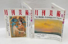 月刊美術　2005年7・8月号　2冊　高山辰雄vs日野原重明対談前後編