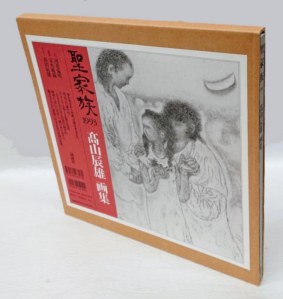 聖家族 1993 高山辰雄画集(高山辰雄) / 古本、中古本、古書籍の通販は