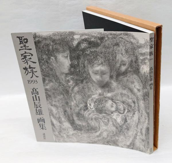 聖家族 1993 高山辰雄画集(高山辰雄) / 古本、中古本、古書籍の