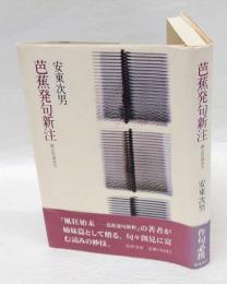 芭蕉発句新注 : 俳言の読み方