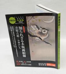 版画芸術　No.135　知られざる木版画絵師 小原古邨/小林かいち