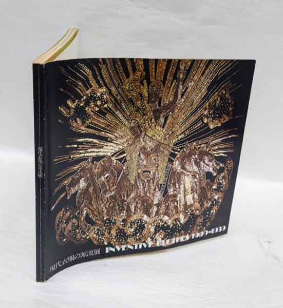 現代衣服の源流展 / 古本、中古本、古書籍の通販は「日本の古本屋