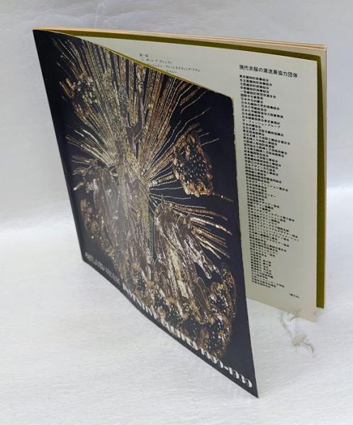 現代衣服の源流展 / 古本、中古本、古書籍の通販は「日本の古本屋