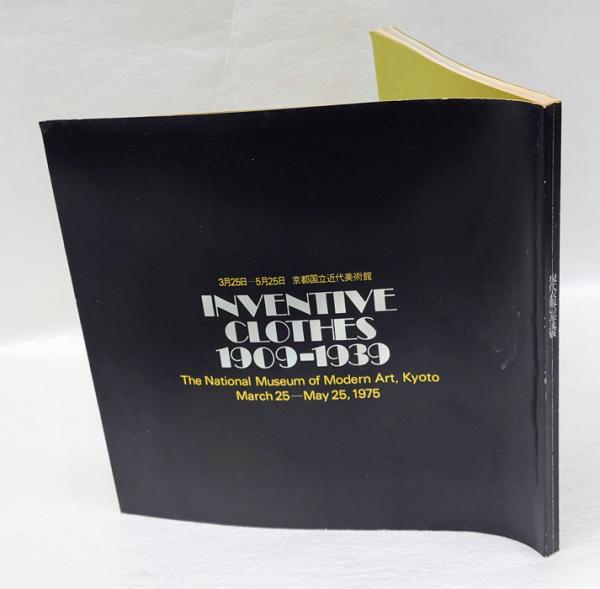 現代衣服の源流展 / 古本、中古本、古書籍の通販は「日本の古本屋