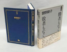 勝者もなく敗者もなく