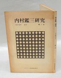 内村鑑三研究　第二号