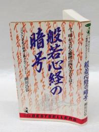 般若心経の暗号　 二〇〇〇年前の経典に隠されていたこと 今、明かされる驚愕の四大予言とは? ＜ワニの本 ベストセラーシリーズ＞