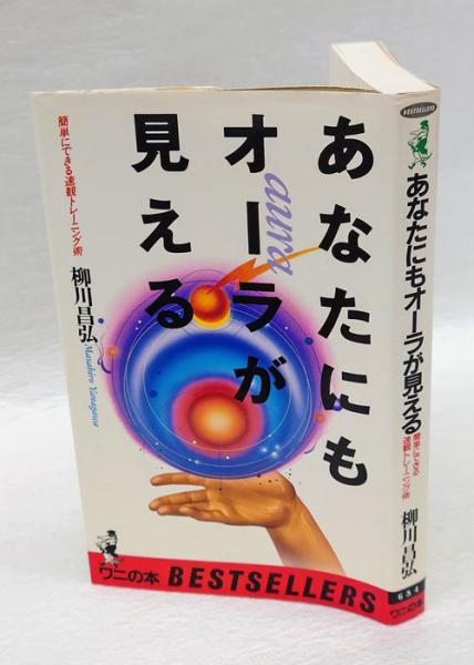 Amazon.com: あなたにもオーラが見える―簡単にできる速観