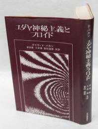 ユダヤ神秘主義とフロイド