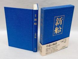 句集 新船　　梅里俳句選書 平成の風韻　