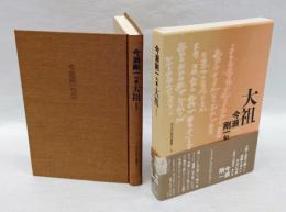 句集 大祖　今瀬剛一句集 　 今日の俳句叢書 8　