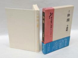 句集 仲間　　「俳句研究」句集シリーズ Ⅱ・3　