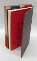 句集 週末 　 現代俳句選集3-2　