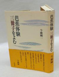 芭蕉体験三冊子をよむ