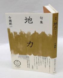 句集 地力 　 角川俳句叢書 日本の俳人100　