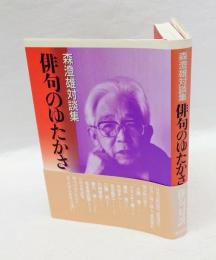 俳句のゆたかさ 　森澄雄対談集