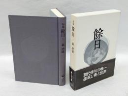 句集 餘日 　森澄雄句集