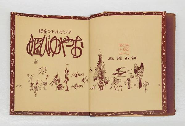 おやゆび姫 アンデルセン童話 <画とお話の本 ; 4 おやゆび姫 アンデルセン童話 <画とお話の本 ; 4