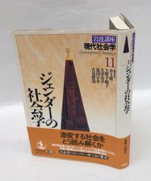 岩波講座現代社会学 第11巻 (ジェンダーの社会学)