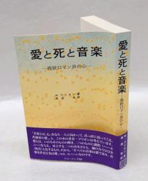 愛と死と音楽 　西欧ロマン派の心