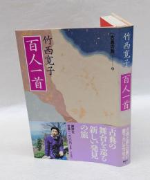 百人一首 　　古典の旅 百人一首 8