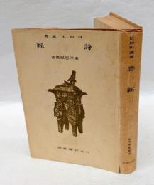 詩經 ＜東洋思想叢書 ; 8＞