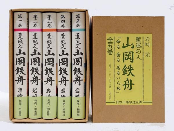 （希少初版）　薫風之山岡鉄舟 全5巻セット 岩崎栄 日本出版 薫風の人 山岡鉄舟 全5巻揃セット函入り | 岩崎栄 | 日本出版放送企画