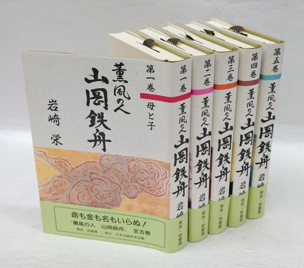 薫風の人 山岡鉄舟 全5巻揃セット函入り(岩崎栄) / 古本、中古本、古
